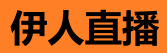 伊人直播官网 - 高清直播平台官方入口